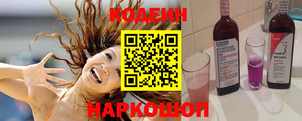 Шахты  Codein Purple Drank  Вход с VPN  Кодеин напиток Lean (лин) 